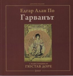 Гарванът (с илюстрации от Гюстав Доре)
