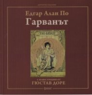 Гарванът (с илюстрации от Гюстав Доре)