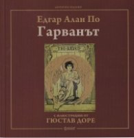 Гарванът (с илюстрации от Гюстав Доре)