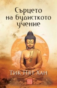 Сърцето на будисткото учение