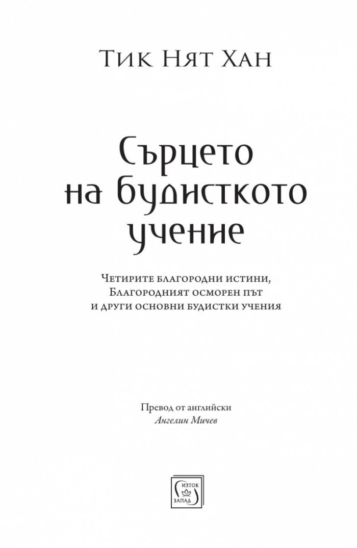 Сърцето на будисткото учение