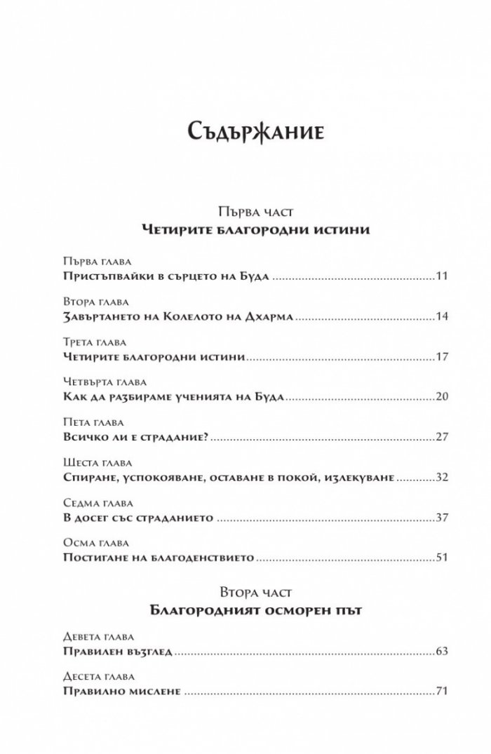 Сърцето на будисткото учение