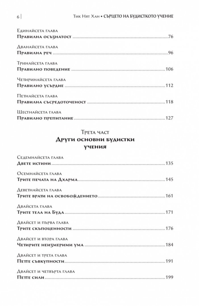 Сърцето на будисткото учение