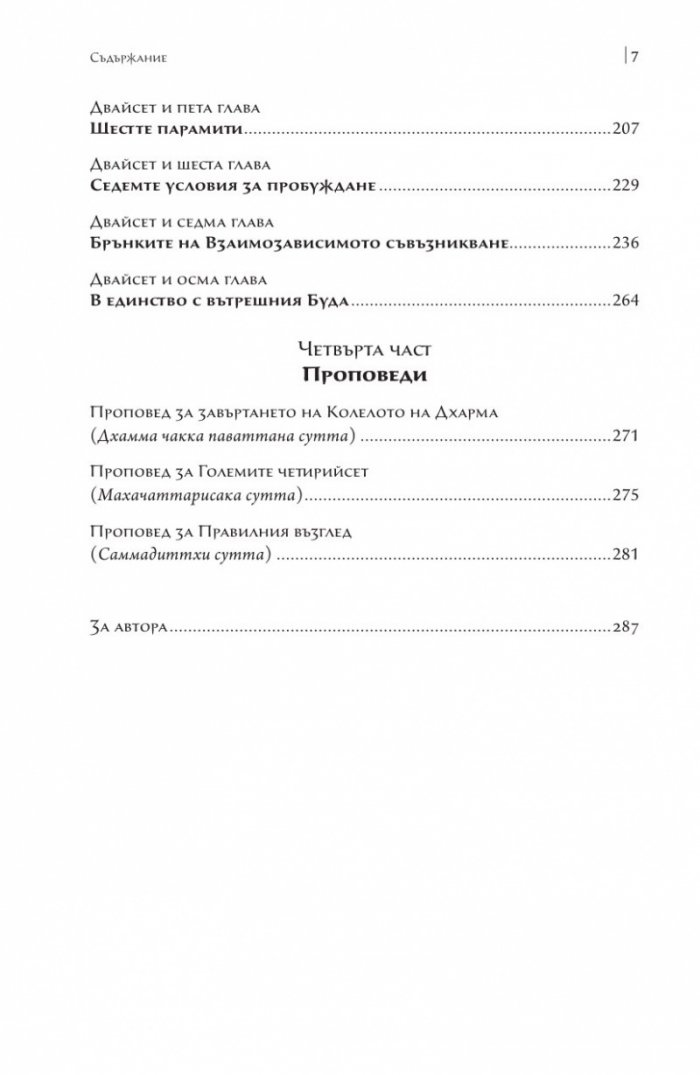 Сърцето на будисткото учение