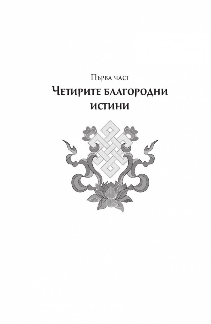 Сърцето на будисткото учение