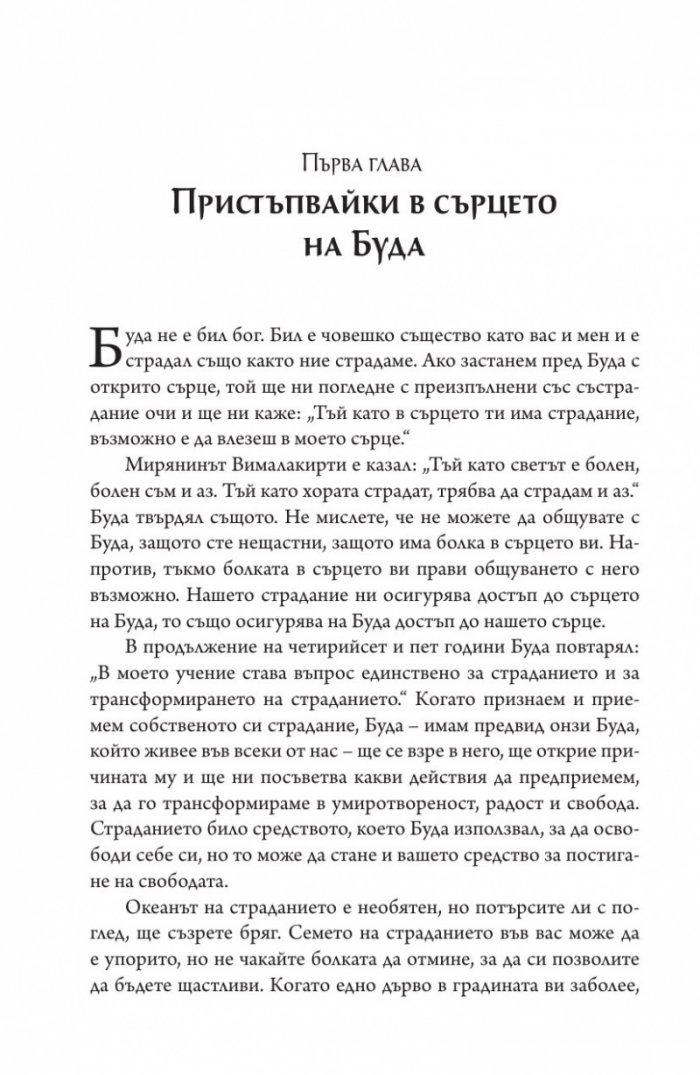 Сърцето на будисткото учение