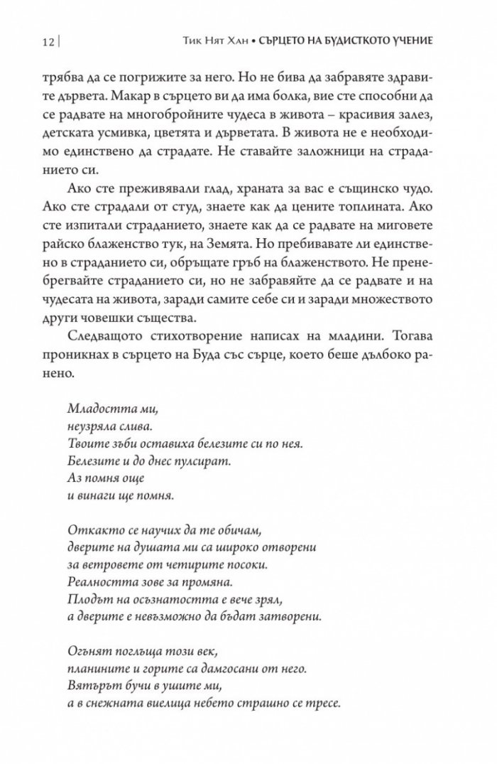 Сърцето на будисткото учение