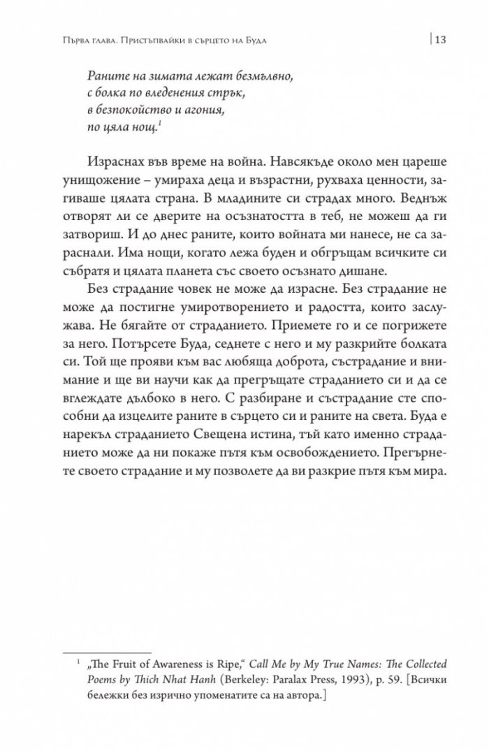 Сърцето на будисткото учение