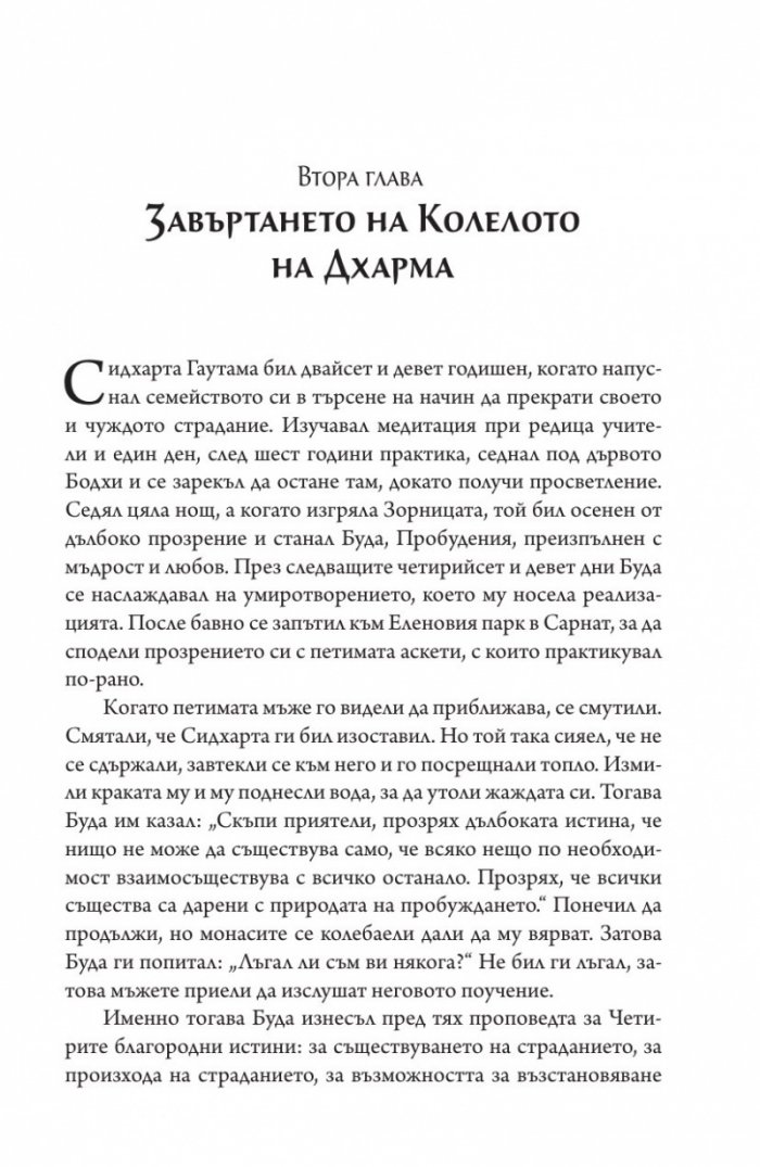Сърцето на будисткото учение