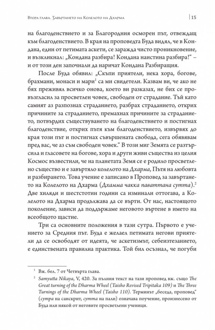 Сърцето на будисткото учение