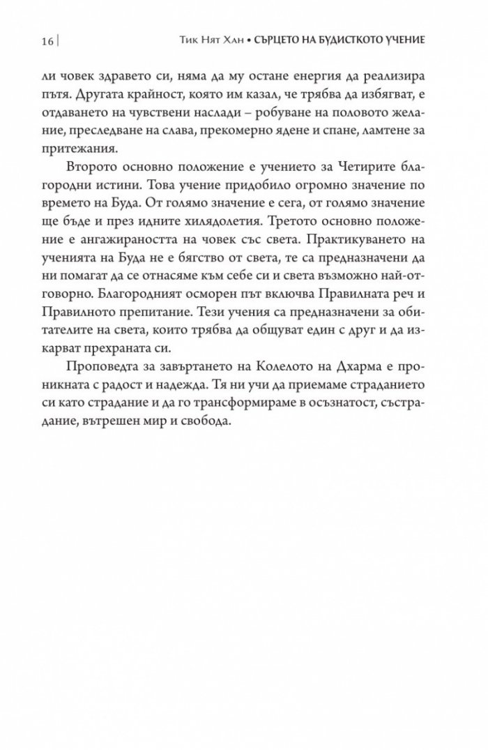 Сърцето на будисткото учение