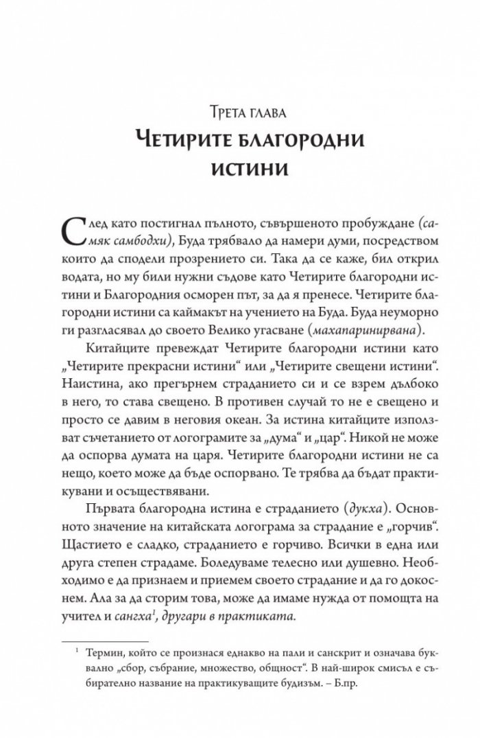 Сърцето на будисткото учение