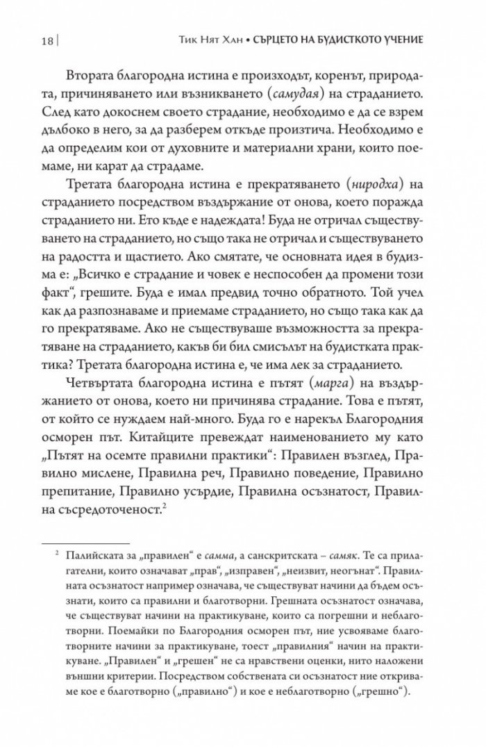 Сърцето на будисткото учение
