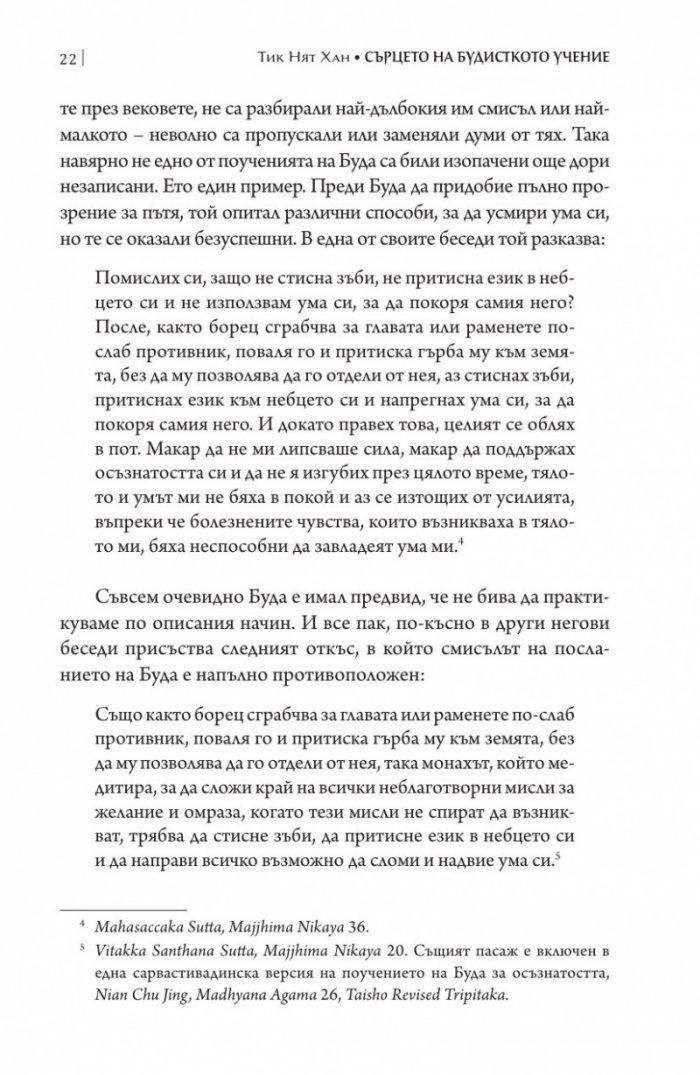 Сърцето на будисткото учение