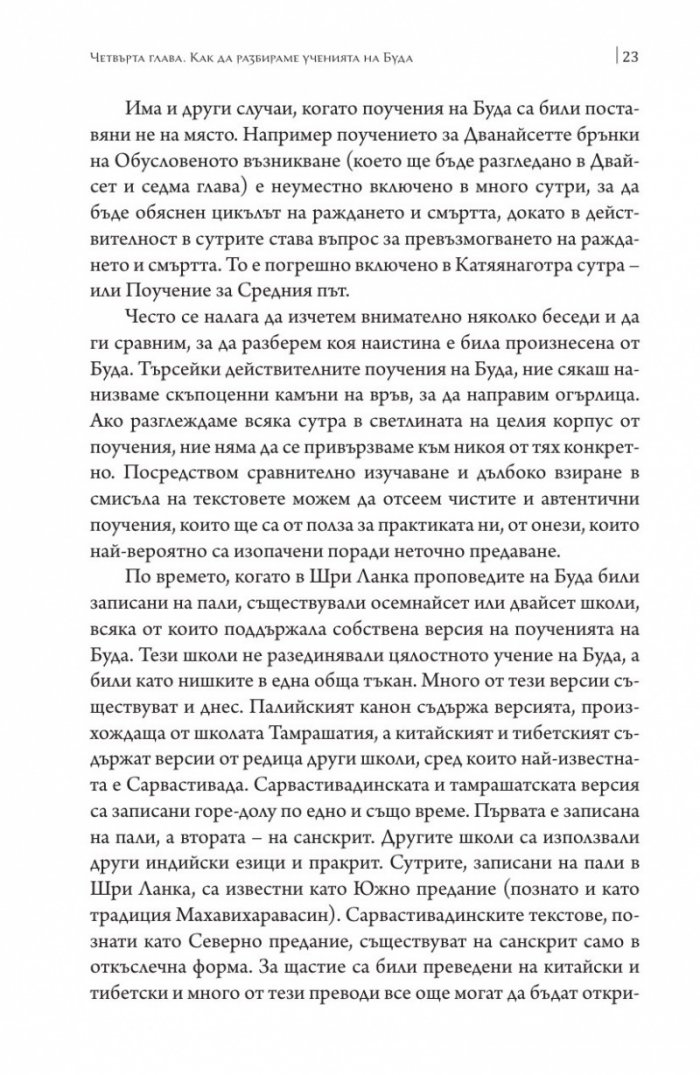 Сърцето на будисткото учение