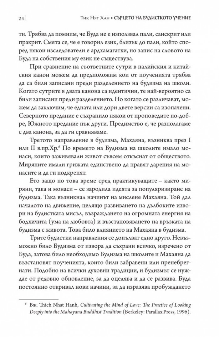 Сърцето на будисткото учение