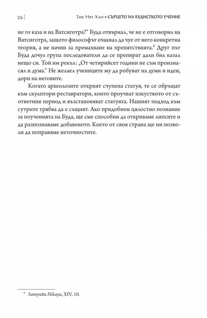 Сърцето на будисткото учение