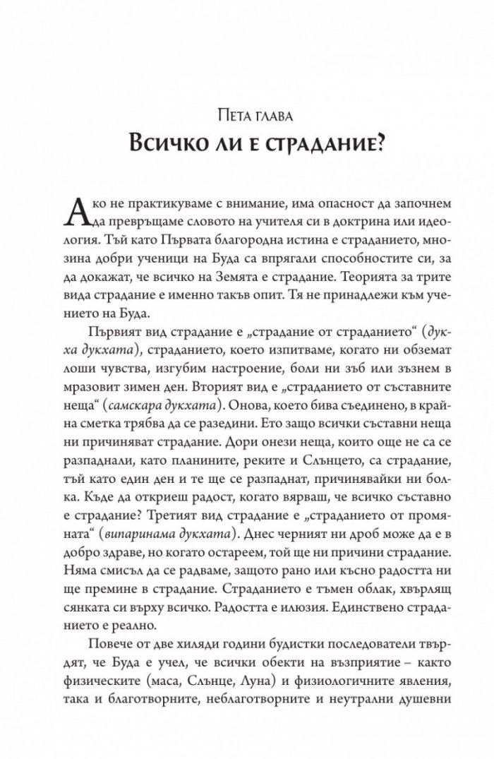 Сърцето на будисткото учение