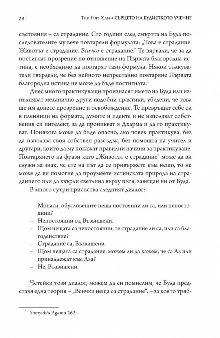 Сърцето на будисткото учение