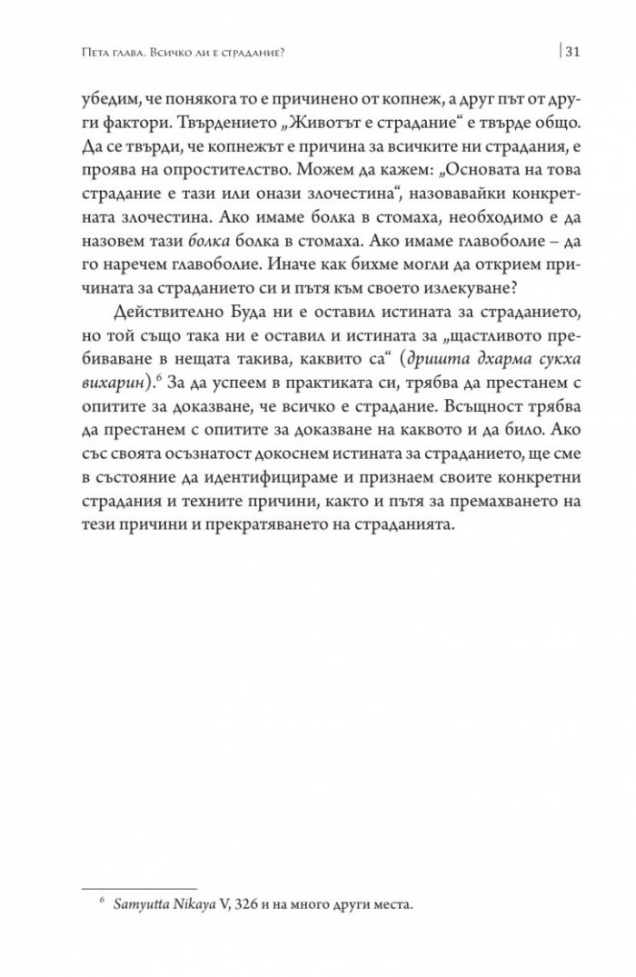 Сърцето на будисткото учение
