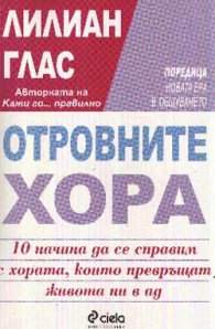 Отровните хора