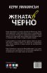 Жената в черно