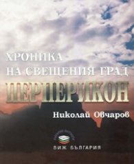 Хроника на свещения град Перперикон