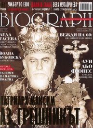 Biograph; Бр.5/ януари 2012