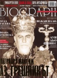 Biograph; Бр.5/ януари 2012