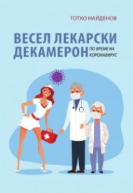 Весел лекарски декамерон по време на коронавирус