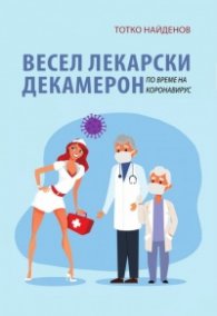 Весел лекарски декамерон по време на коронавирус
