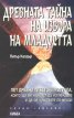 Древната тайна на извора на младостта