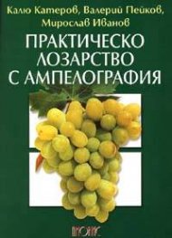 Практическо лозарство с ампелография