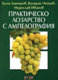 Практическо лозарство с ампелография
