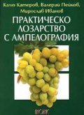 Практическо лозарство с ампелография