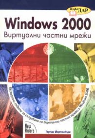 Windows 2000. Виртуални частни мрежи