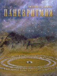 Паневритмия