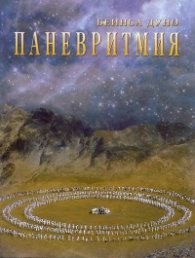 Паневритмия