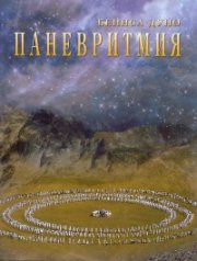 Паневритмия
