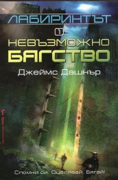 Лабиринтът 1: Невъзможно бягство