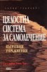 Цялостна система за самолечение: Вътрешни упражнения