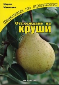 Отглеждане на круши