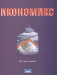 Икономикс: Учебник