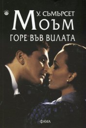 Горе във вилата