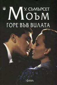 Горе във вилата