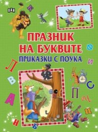 Празник на буквите. Приказки с поука