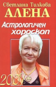Астрологичен хороскоп 2007