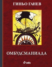 Омбудсманиада