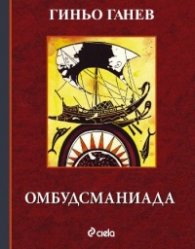 Омбудсманиада