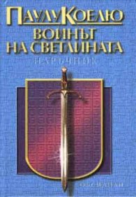 Воинът на светлината: Наръчник